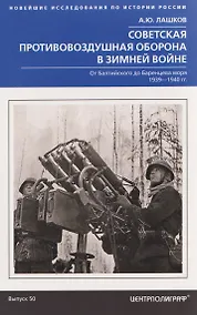 Купить Советская противовоздушная оборона в Зимней войне. От Балтийского до Баренцева моря. 1939–1940 — Фото №1