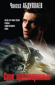 Купить Срок приговоренных — Фото №1