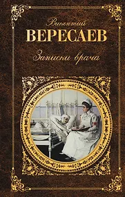 Купить Записки врача — Фото №1