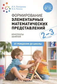 Купить Формирование элементарных математических представлений. 2-3 года. Конспекты занятий — Фото №1