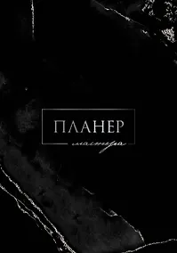 Купить Планер мастера — Фото №1