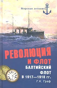 Купить Революция и флот. Балтийский флот в 1917-1918 гг. — Фото №1