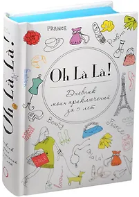 Купить Пятибук Oh La La! Дневник моих приключений за 5 лет — Фото №1