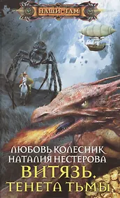 Купить Витязь. Тенета тьмы — Фото №1