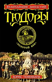 Купить Тюдоры. "Золотой век" — Фото №1