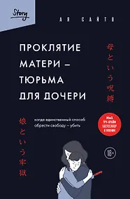 Купить Проклятие матери - тюрьма для дочери. Когда единственный способ обрести свободу - убить — Фото №1
