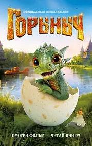 Купить Горыныч. Официальная новеллизация — Фото №1