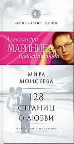 Купить 128 страниц о любви. Новая книга о главном — Фото №1