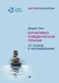 Купить Когнитивно-поведенческая терапия. От основ к направлениям — Фото №1