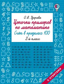 Купить Цепочки примеров по математике. Счёт в пределах 100. 2 класс — Фото №1