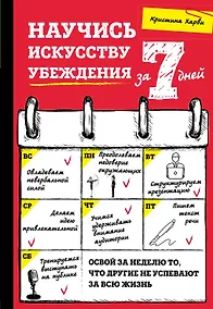 Купить Научись искусству убеждения за 7 дней — Фото №1