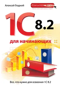 Купить 1С 8.2 для начинающих — Фото №1
