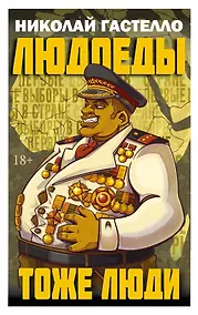 Купить Людоеды тоже люди — Фото №1