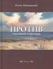 Купить Против часовой стрелки — Фото №1