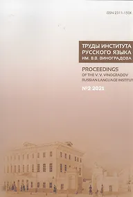 Купить Труды Института русского языка им. В. В. Виноградова. Вып.  28 № 2/2021 — Фото №1