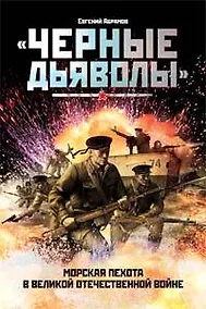 Купить Черные дьяволы. Морская пехота в Великой Отечественной войне — Фото №1