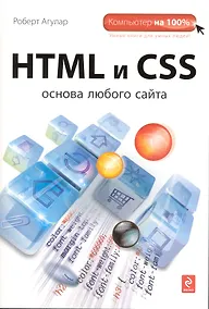 Купить HTML и CSS: Основа любого сайта — Фото №1