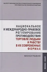 Купить Национальное и международно-правовое регулирование противодействия торговле людьми и рабству в их современных формах. Монография — Фото №1