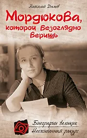 Купить Мордюкова, которой безоглядно веришь — Фото №1