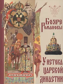 Купить Бояре Романовы. У истока царской династии — Фото №1