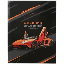 Купить Дневник для младших классов Феникс+, "Оранжевая машина" — Фото №1