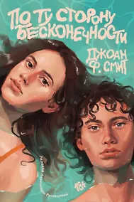 Купить По ту сторону бесконечности — Фото №1