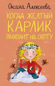 Купить Когда желтый карлик выходит на охоту — Фото №1