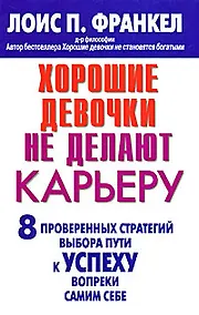 Купить Хорошие девочки не делают карьеру. 8 проверенных стратегий выбора пути к успеху вопреки самим себе — Фото №1