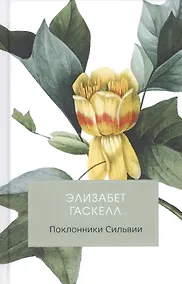 Купить Поклонники Сильвии — Фото №1