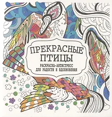 Купить Прекрасные птицы. Раскраска-антистресс для радости и вдохновения — Фото №1