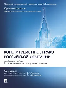 Купить Конституционное право Российской Федерации. Учебное пособие для подготовки к семинарским занятиям — Фото №1
