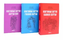 Купить Избранные жития святых Евгения Поселянина (комплект из 3-х книг) — Фото №1