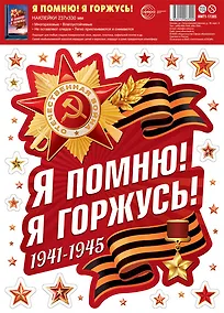 Купить Наклейки на окна А4+ "Я помню! Я горжусь!", многоразовые, инд.уп., подвес — Фото №1