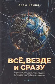 Купить Всё, везде и сразу: ИИ-феодалы, космические империи и Крестовый поход Кремниевой долины за судьбу человечества — Фото №1
