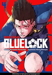 Купить Синяя тюрьма: Блю Лок. Том 4 (BLUE LOCK: Синяя тюрьма). Манга — Фото №1
