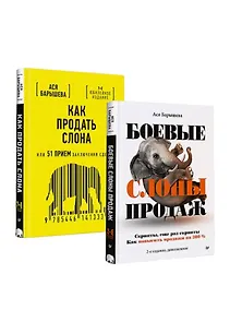Купить Комплект: Как продать слона – скрипты продаж и способы заключения сделок (комплект из 2-х книг) — Фото №1