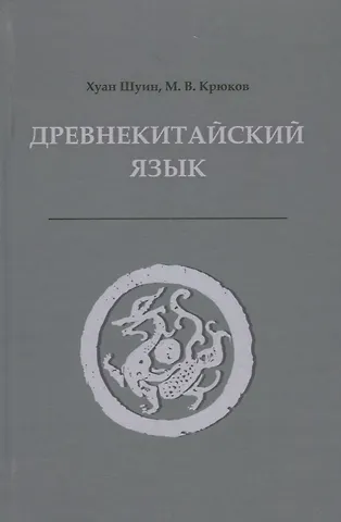Купить Древнекитайский язык. Тексты, грамматика, лексический комментарий. Учебник — Фото №1