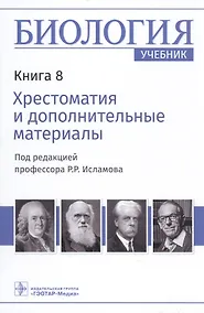 Купить Биология: учебник в 8 книгах. Книга 8. Хрестоматия и дополнительные материалы — Фото №1