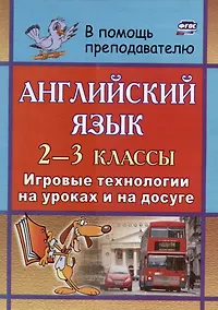 Купить Английский язык. 2-3 классы: игровые технологии на уроках и на досуге — Фото №1