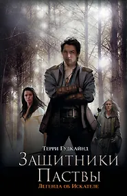 Купить Защитники Паствы : [фантаст. роман] — Фото №1