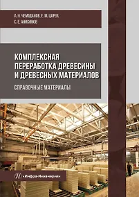 Купить Комплексная переработка древесины и древесных материалов. Справочные материалы — Фото №1