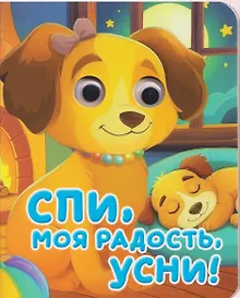 Купить Спи, моя радость, усни! — Фото №1