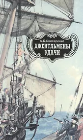 Купить Джентельмены удачи. Адмиралы чужих морей — Фото №1