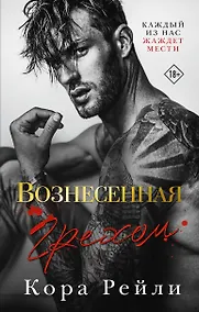 Купить Вознесенная грехом — Фото