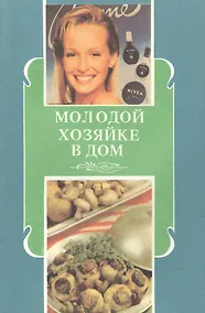 Купить Молодой хозяйке в дом Полезные советы (м) Никитина — Фото №1