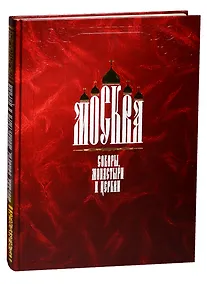 Купить Москва. Соборы, монастыри и церкви — Фото №1