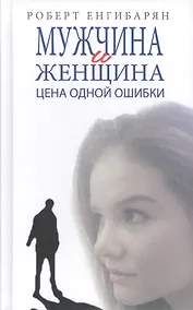 Купить Мужчина и женщина. Цена одной ошибки — Фото №1