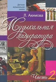 Купить Музыкальная литература (вып.2)(с аудиоприложением) — Фото №1