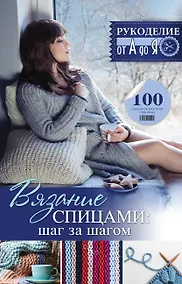 Купить Вязание спицами: шаг за шагом — Фото №1