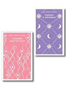 Купить Набор "Женщина и мужчина" (комплект из 2 книг: Любовник леди Чаттерли и Сыновья и любовники) — Фото №1